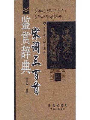 cover image of 宋詞三百首